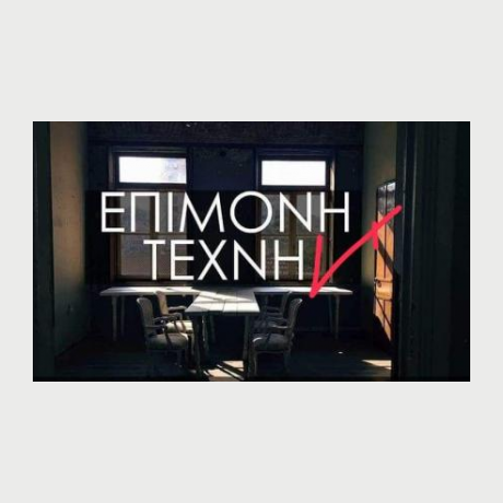 Epimonh Texnh